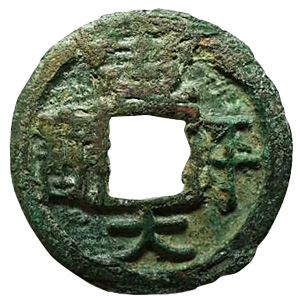 ■皇朝十二文銭 隆平永宝 永和昌宝 貞観永宝 寛平大宝など 計11点セット 古銭　日本　皇朝銭■ 皇朝十二文銭 貞観永寶 CAG 美品82 | 明治以前の日本の古銭,皇朝十二文